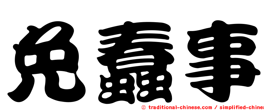 免蠢事