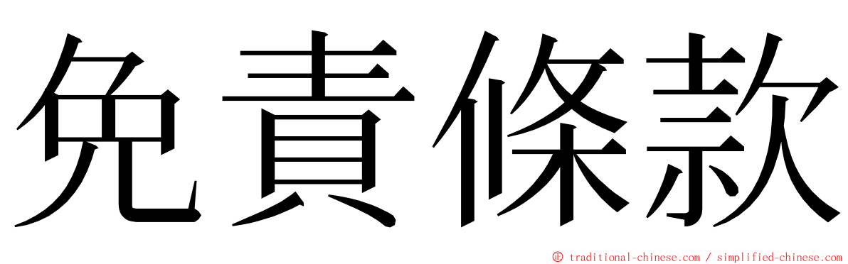 免責條款 ming font