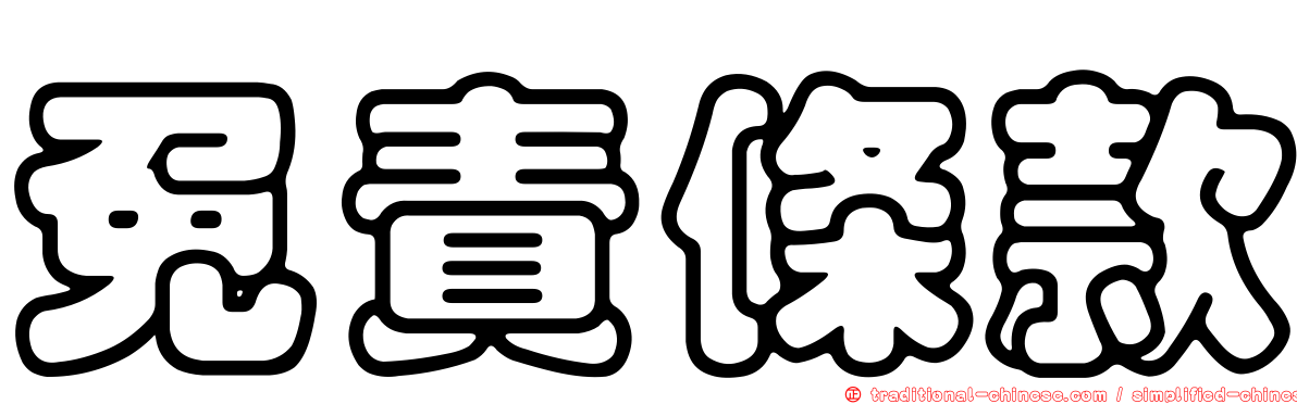 免責條款