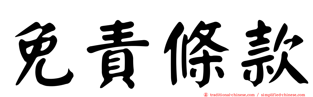 免責條款