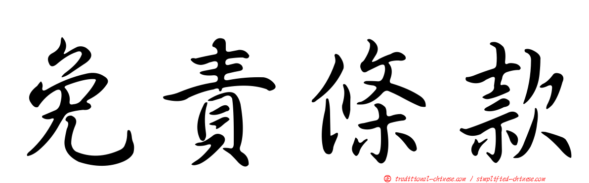免責條款