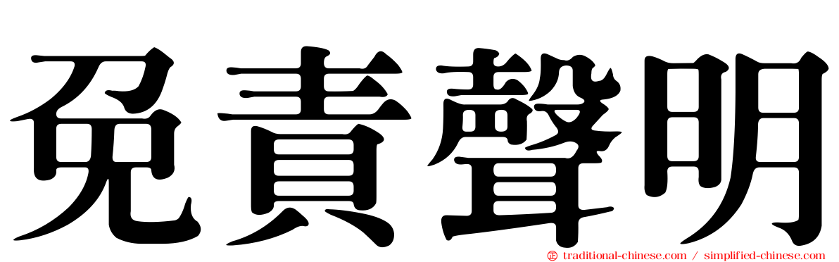 免責聲明