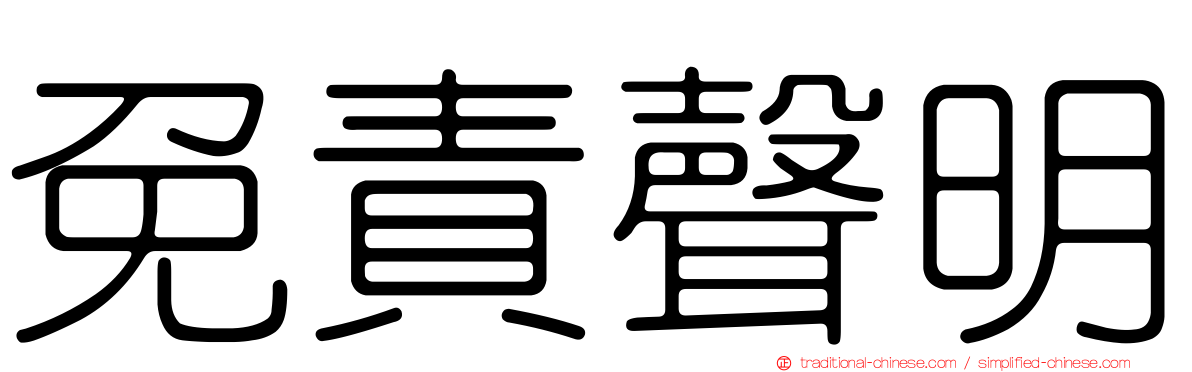 免責聲明