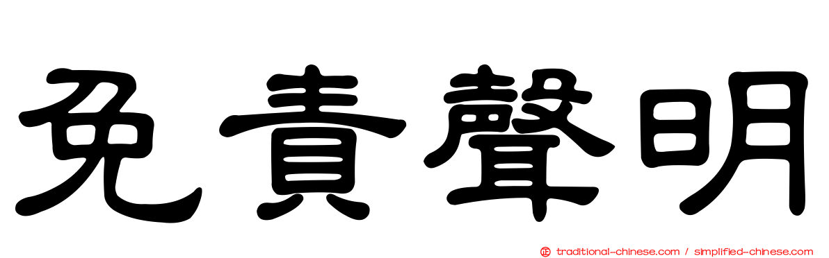 免責聲明