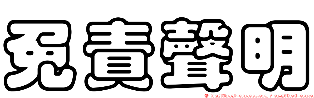 免責聲明