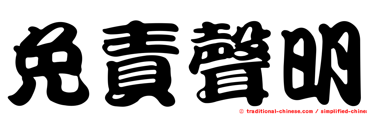 免責聲明