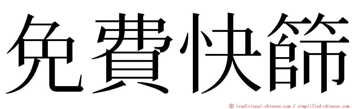 免費快篩 ming font