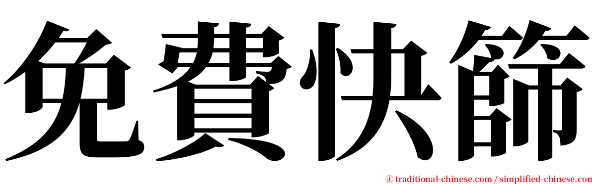 免費快篩 serif font
