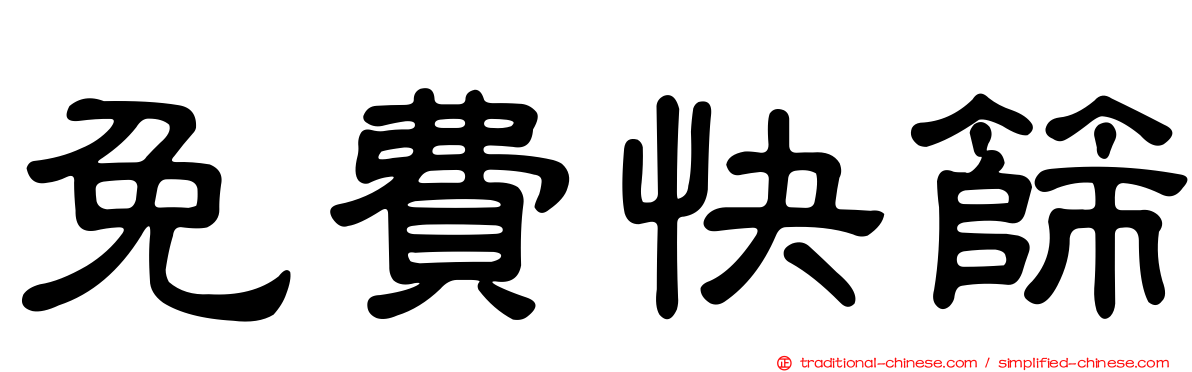 免費快篩