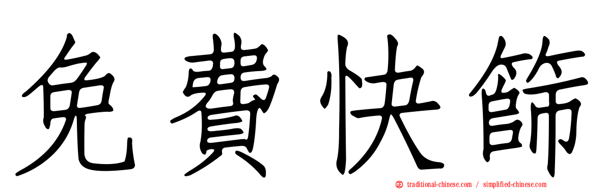 免費快篩