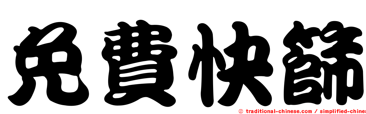 免費快篩