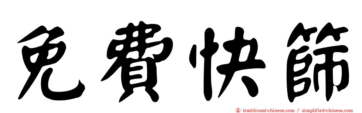 免費快篩