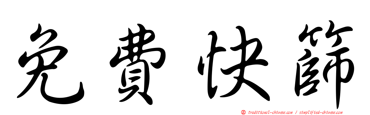 免費快篩