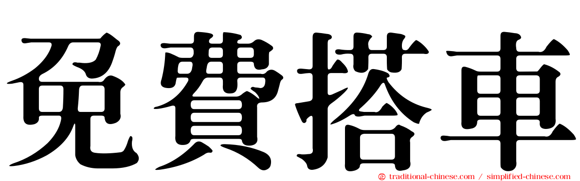 免費搭車