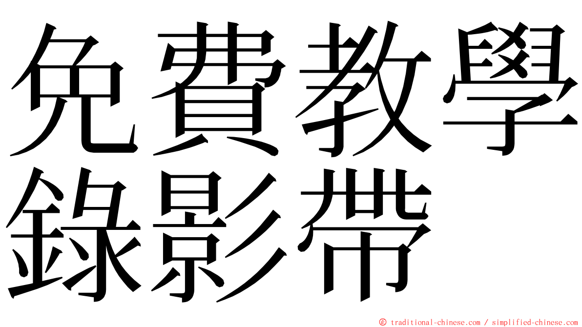 免費教學錄影帶 ming font