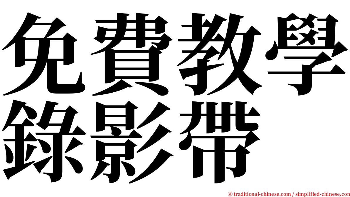 免費教學錄影帶 serif font