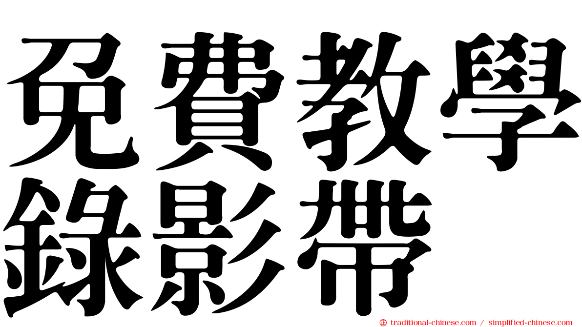 免費教學錄影帶