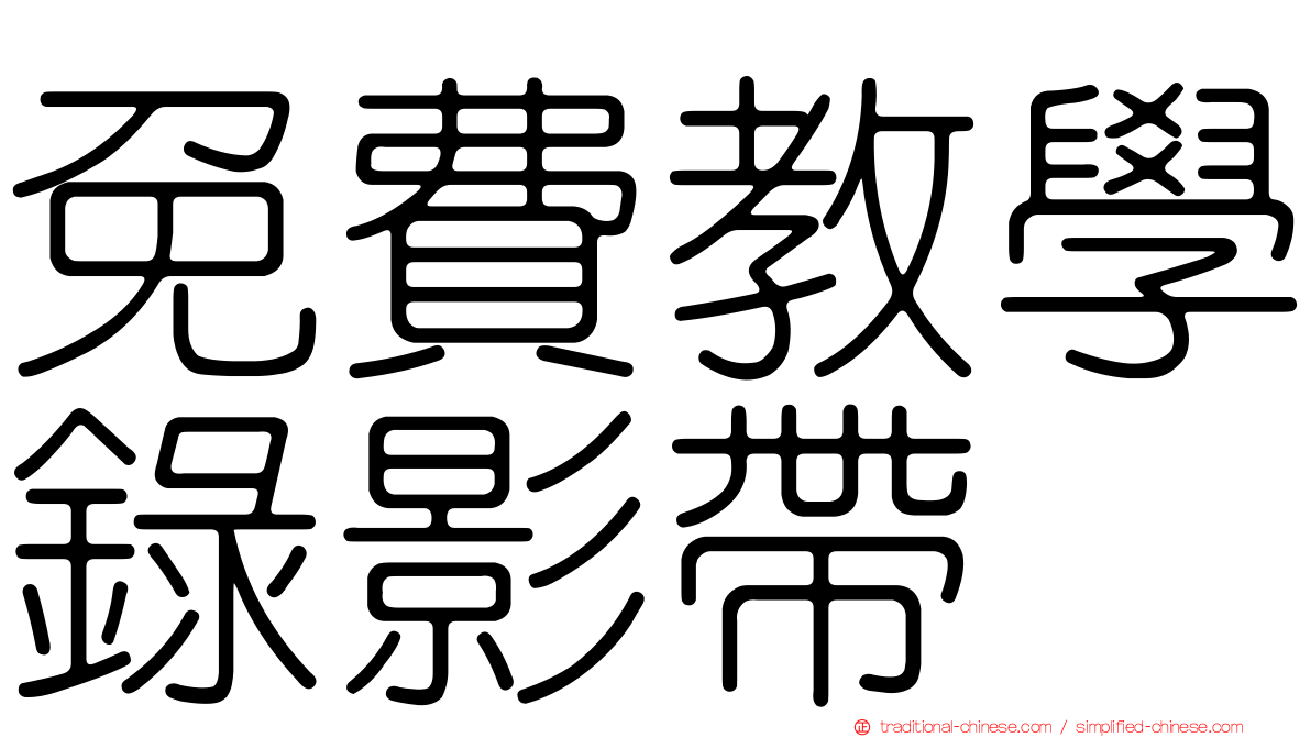 免費教學錄影帶