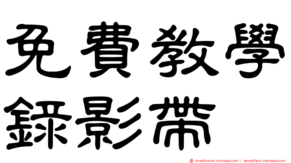 免費教學錄影帶