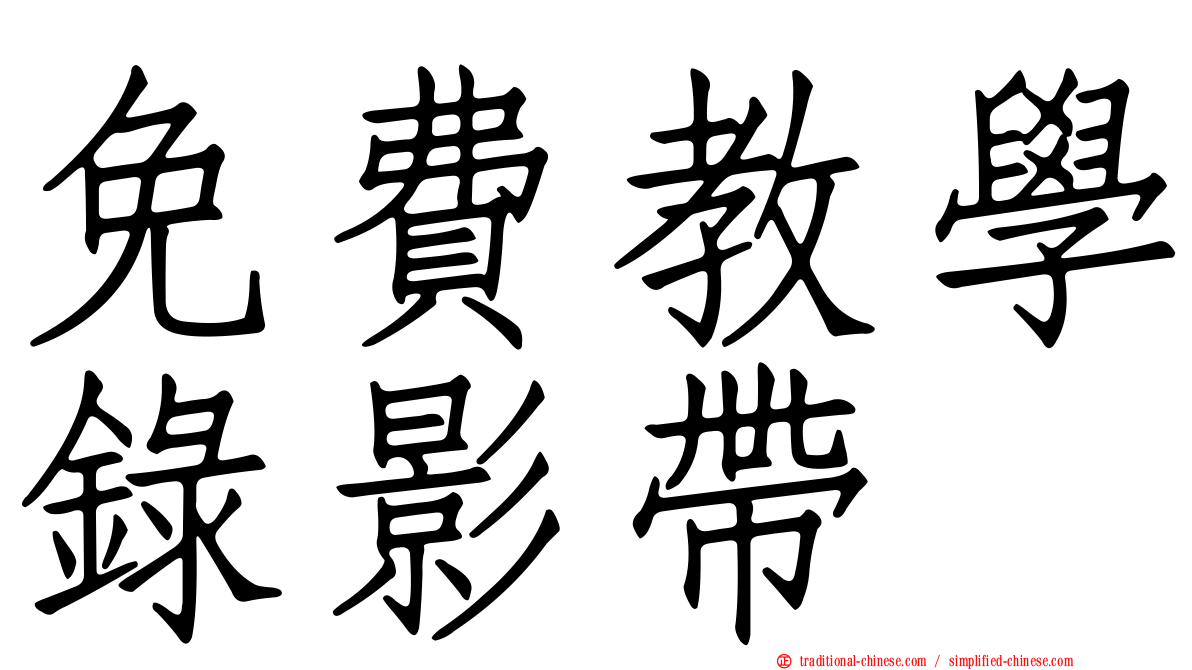 免費教學錄影帶