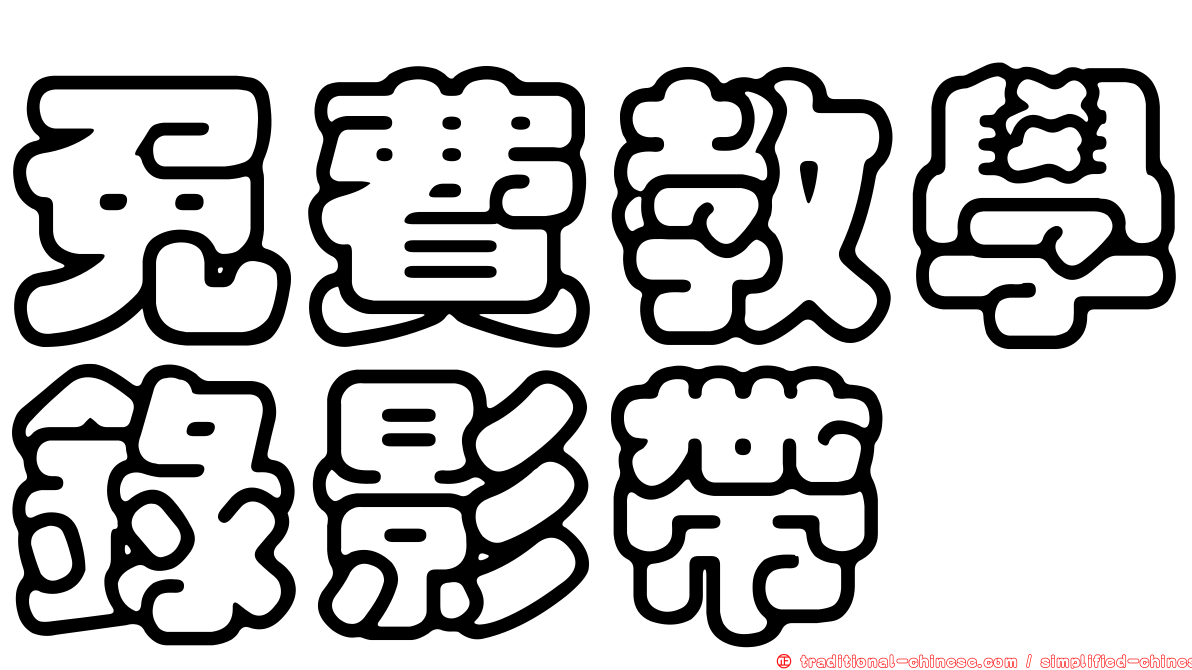 免費教學錄影帶