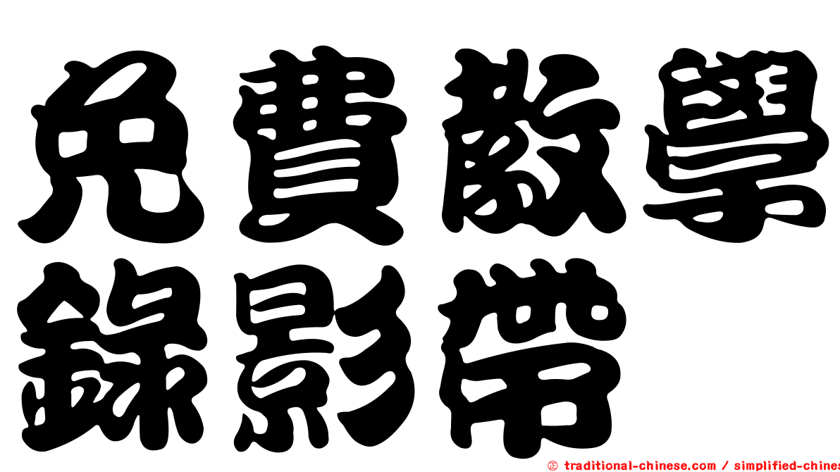 免費教學錄影帶