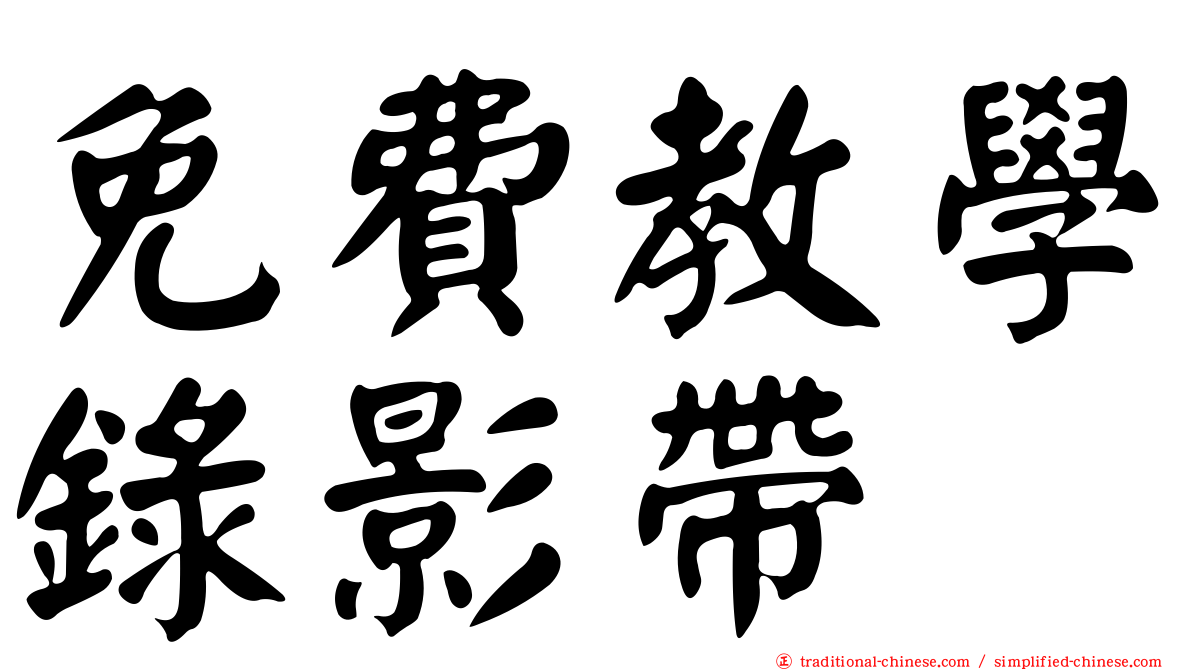 免費教學錄影帶