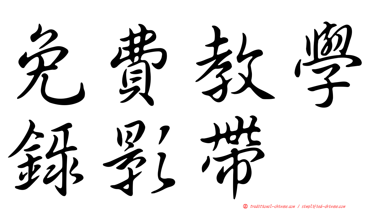 免費教學錄影帶