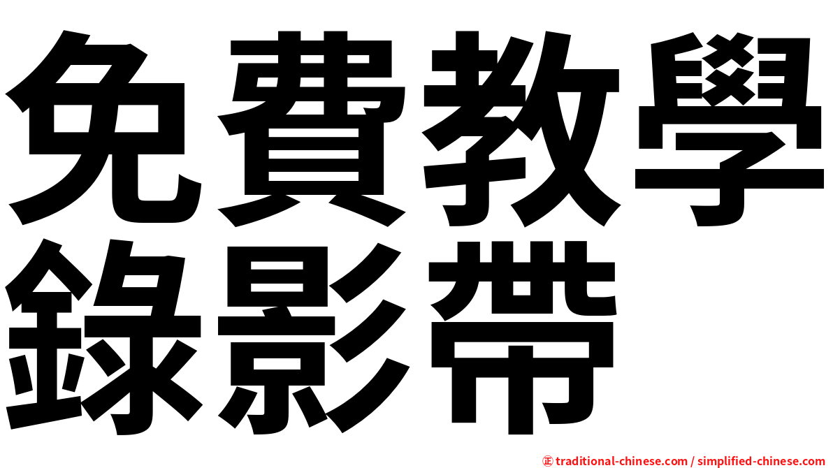 免費教學錄影帶