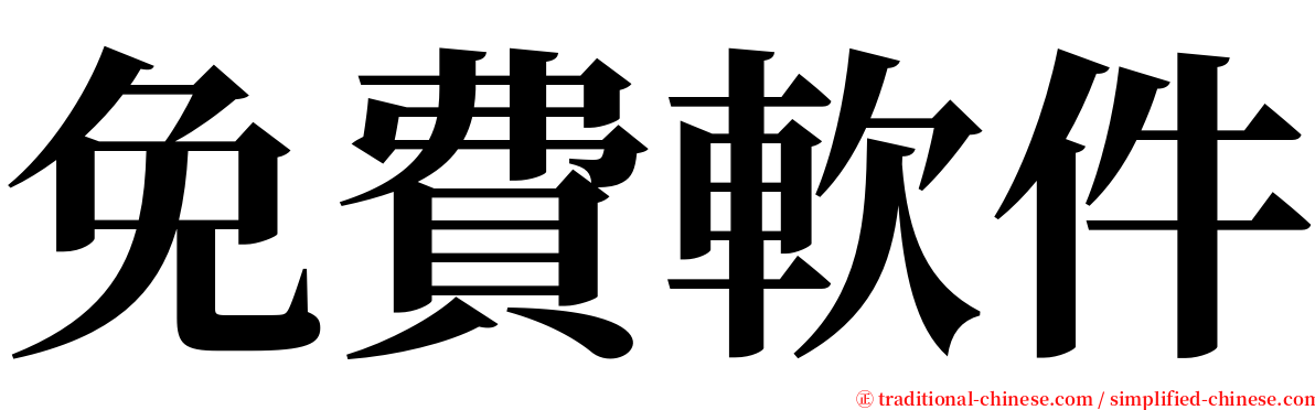 免費軟件 serif font