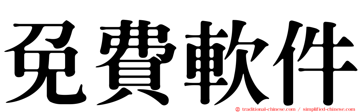 免費軟件