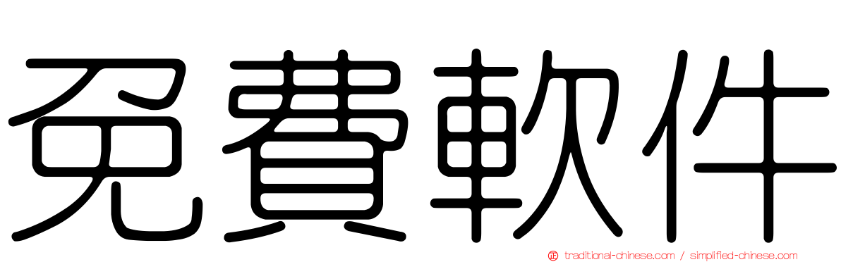 免費軟件
