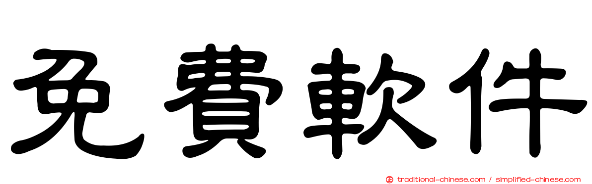 免費軟件
