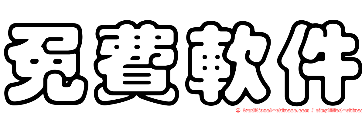 免費軟件