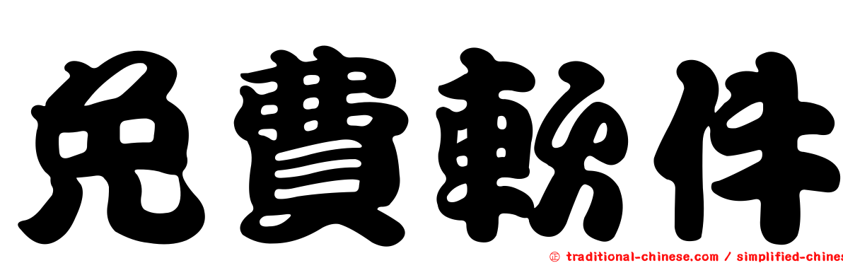 免費軟件