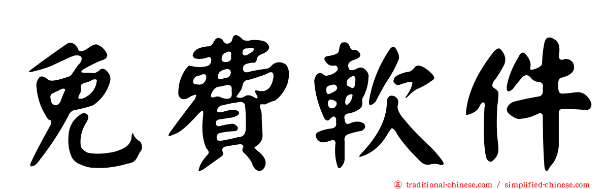 免費軟件