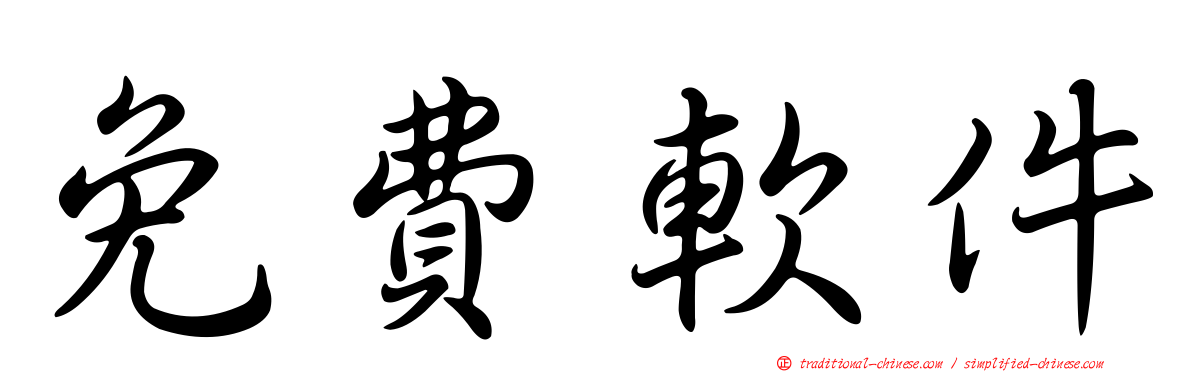 免費軟件