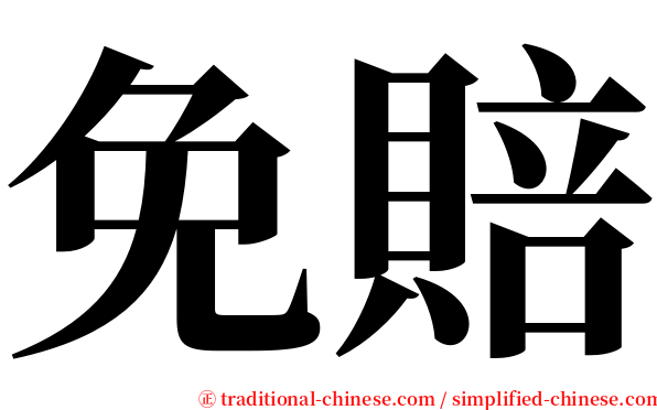免賠 serif font