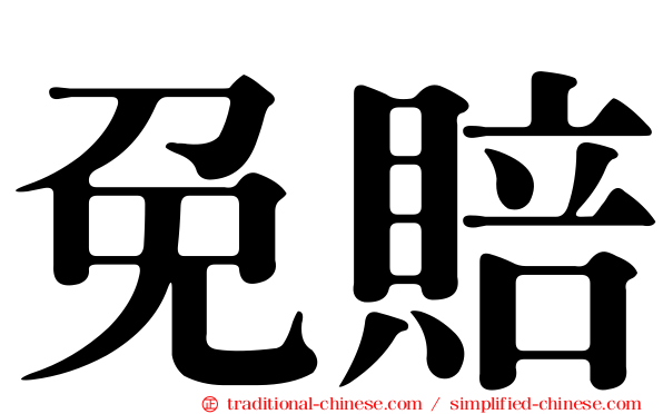 免賠