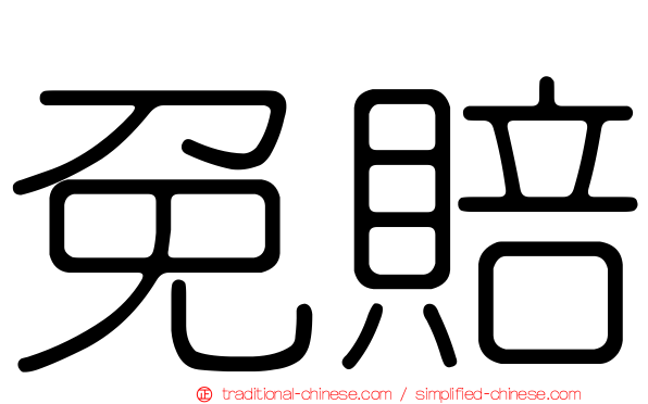 免賠