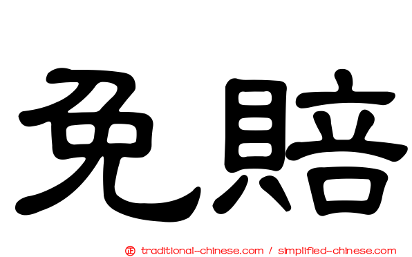 免賠