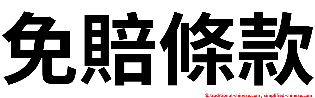免賠條款