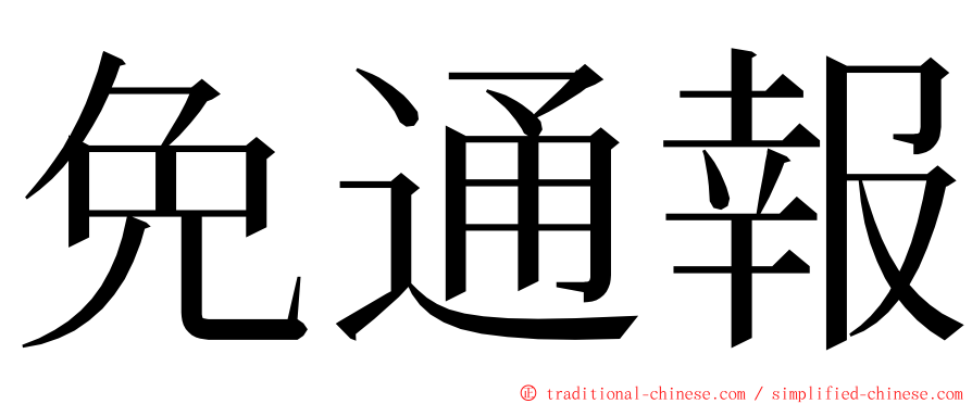 免通報 ming font