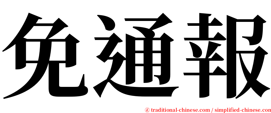 免通報 serif font
