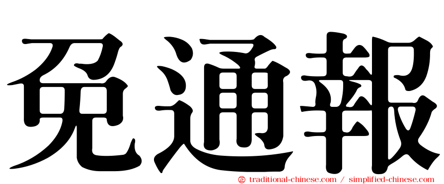 免通報