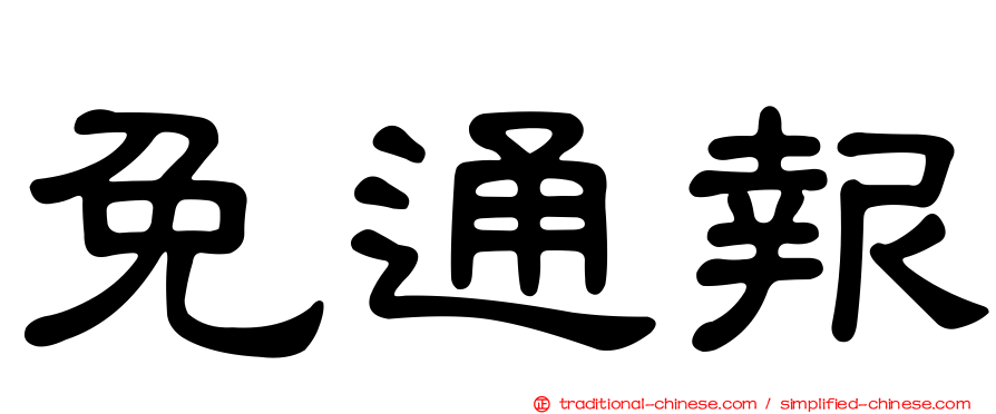 免通報
