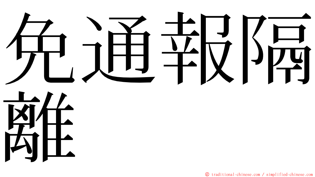 免通報隔離 ming font
