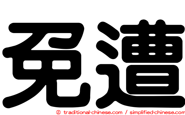免遭