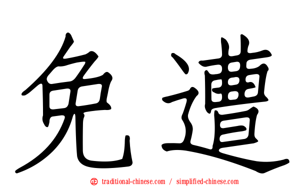 免遭