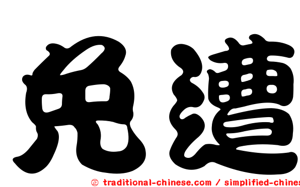 免遭